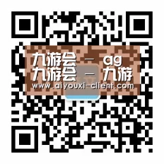 九游会 - ag九游会 - 九游会官方网站