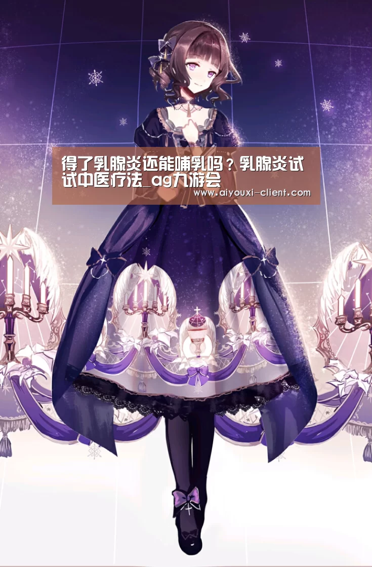 得了乳腺炎还能哺乳吗?乳腺炎试试中医疗法_ag九游会(图2) ag九游会官网