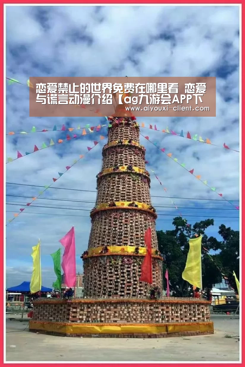 恋爱禁止的世界免费在哪里看 恋爱与谎言动漫介绍【ag九游会APP下载】(图3) ag九游会APP下载