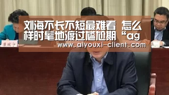刘海不长不短最难看 怎么样时髦地渡过尴尬期“ag九游会APP下载”(图1) ag九游会官方入口