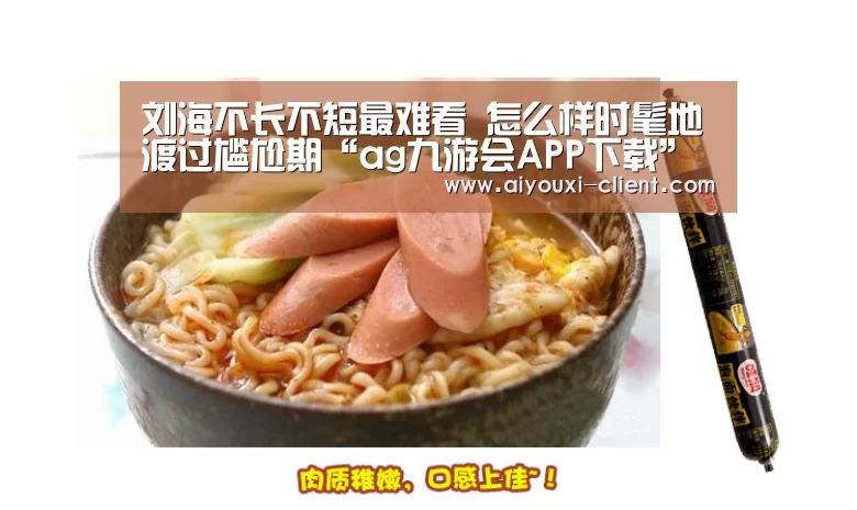刘海不长不短最难看 怎么样时髦地渡过尴尬期“ag九游会APP下载”(图3) ag九游会