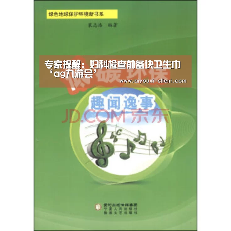 专家提醒:妇科检查前备块卫生巾‘ag九游会’(图3) ag九游会APP下载