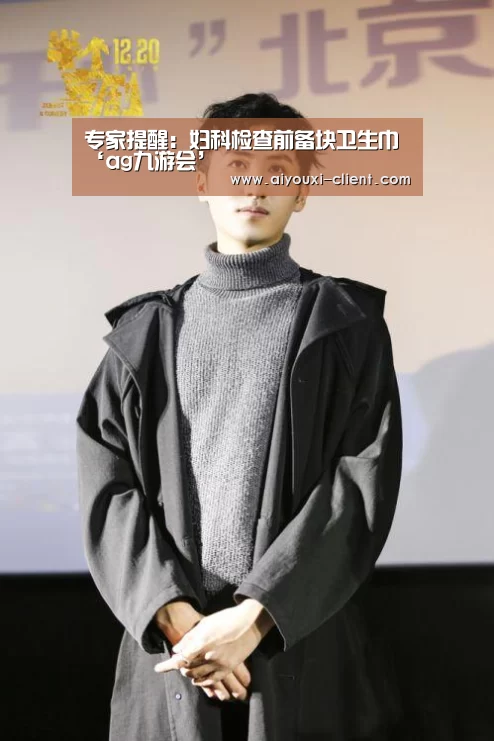 专家提醒:妇科检查前备块卫生巾‘ag九游会’(图1) ag九游会
