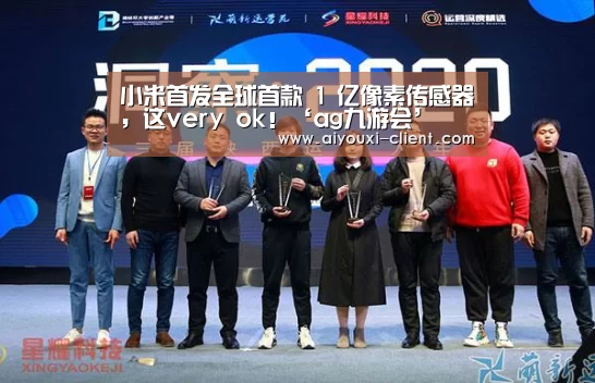 小米首发全球首款 1 亿像素传感器,这very ok!‘ag九游会’(图1) ag九游会