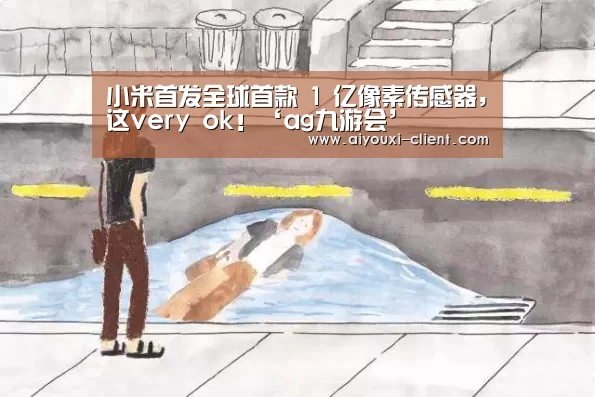 小米首发全球首款 1 亿像素传感器,这very ok!‘ag九游会’(图3) ag九游会官方入口