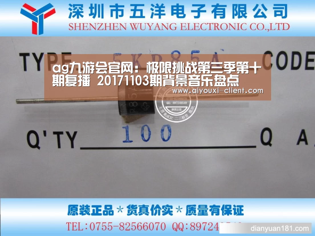 ag九游会官网:极限挑战第三季第十期复播 20171103期背景音乐盘点(图1) ag九游会官方入口