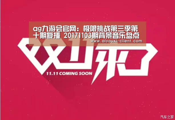 ag九游会官网:极限挑战第三季第十期复播 20171103期背景音乐盘点(图2) ag九游会官网