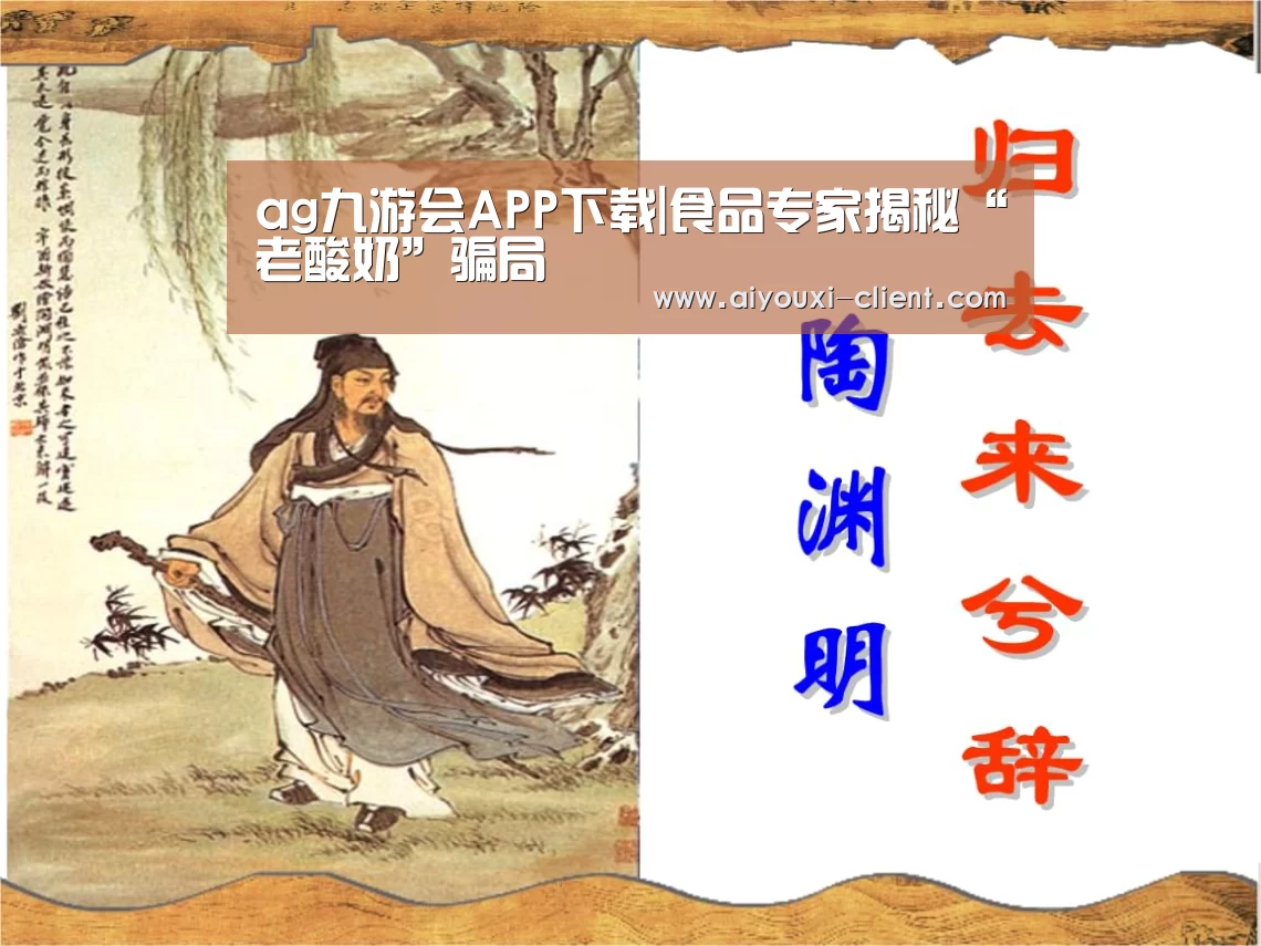 ag九游会APP下载|食品专家揭秘“老酸奶”骗局(图1) ag九游会官方入口