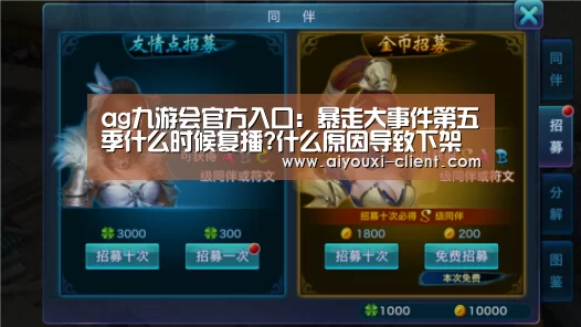 ag九游会官方入口:暴走大事件第五季什么时候复播?什么原因导致下架停播的?(图2) ag九游会APP下载