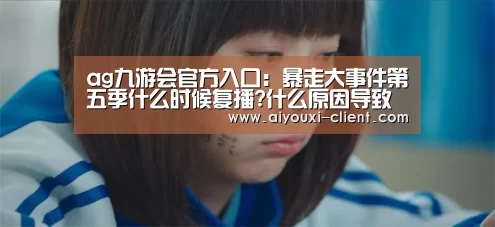 ag九游会官方入口:暴走大事件第五季什么时候复播?什么原因导致下架停播的?(图4) ag九游会
