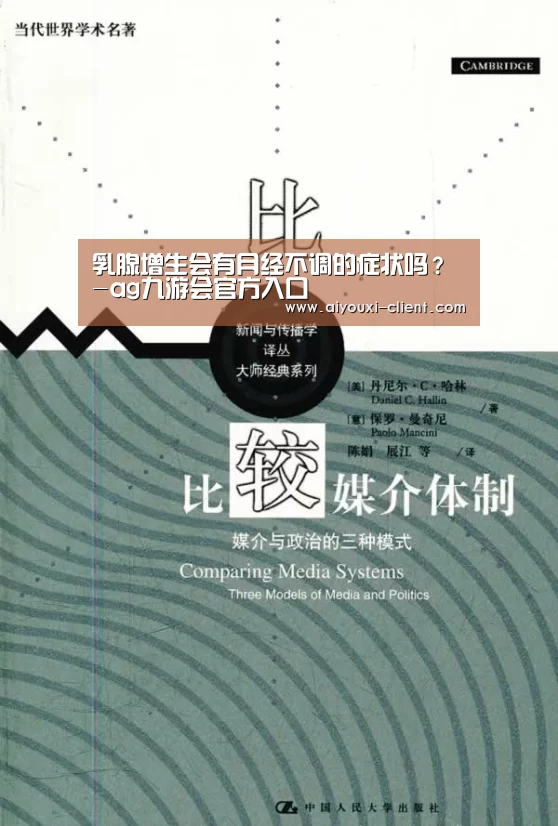 乳腺增生会有月经不调的症状吗?-ag九游会官方入口(图1) ag九游会官网