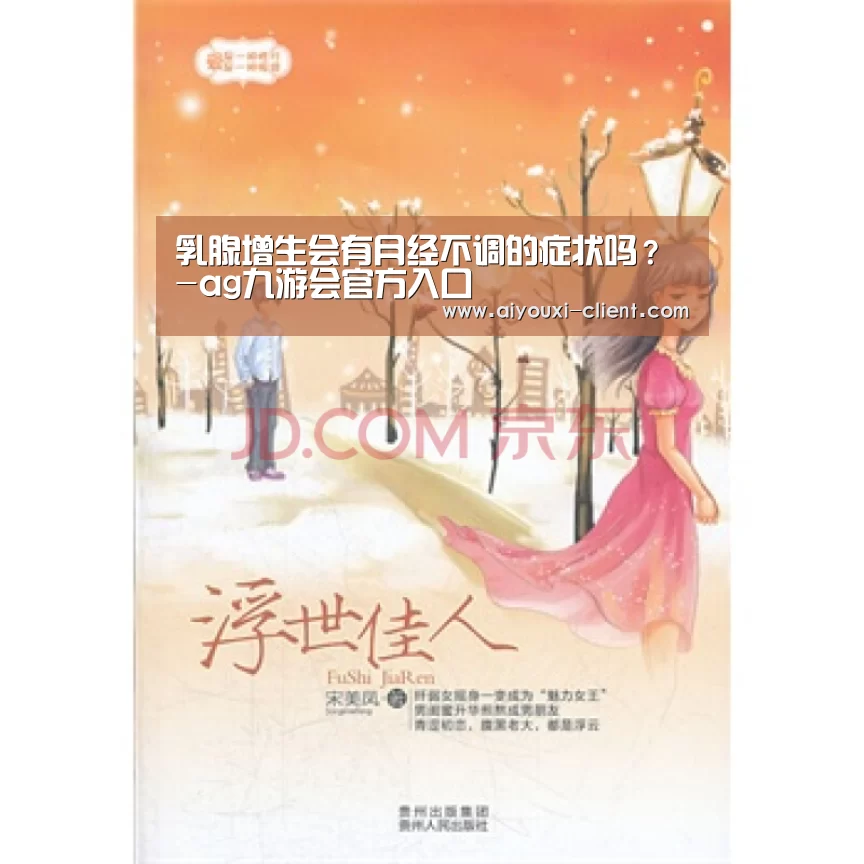 乳腺增生会有月经不调的症状吗?-ag九游会官方入口(图3) ag九游会