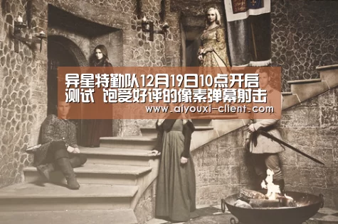 异星特勤队12月19日10点开启测试 饱受好评的像素弹幕射击游戏来了!_ag九游会APP下载(图2) ag九游会APP下载