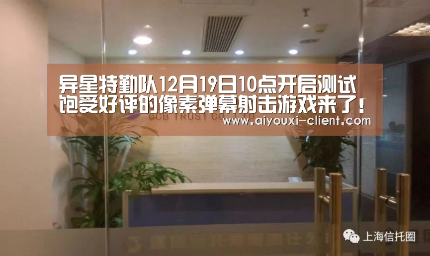 异星特勤队12月19日10点开启测试 饱受好评的像素弹幕射击游戏来了!_ag九游会APP下载(图4) ag九游会官网