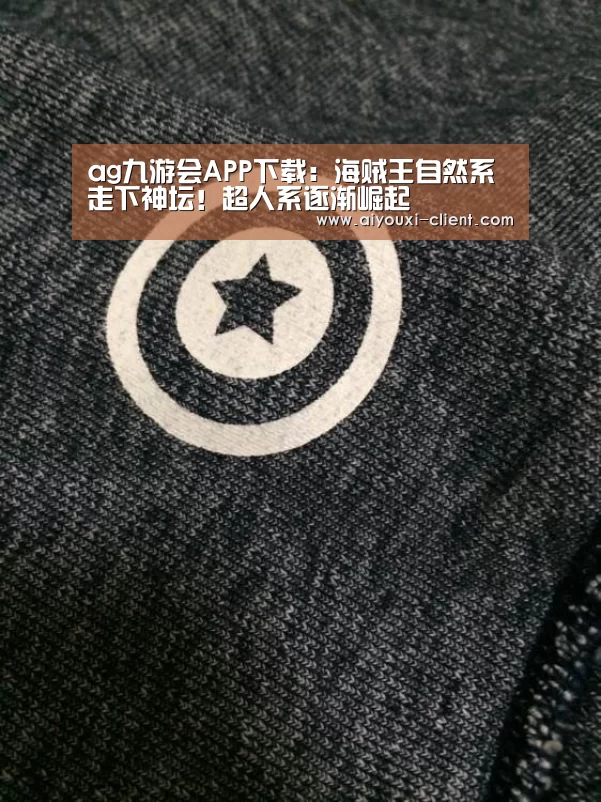 ag九游会APP下载:海贼王自然系走下神坛!超人系逐渐崛起(图3) ag九游会APP下载