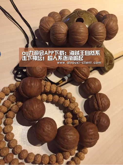 ag九游会APP下载:海贼王自然系走下神坛!超人系逐渐崛起(图2) ag九游会官方入口