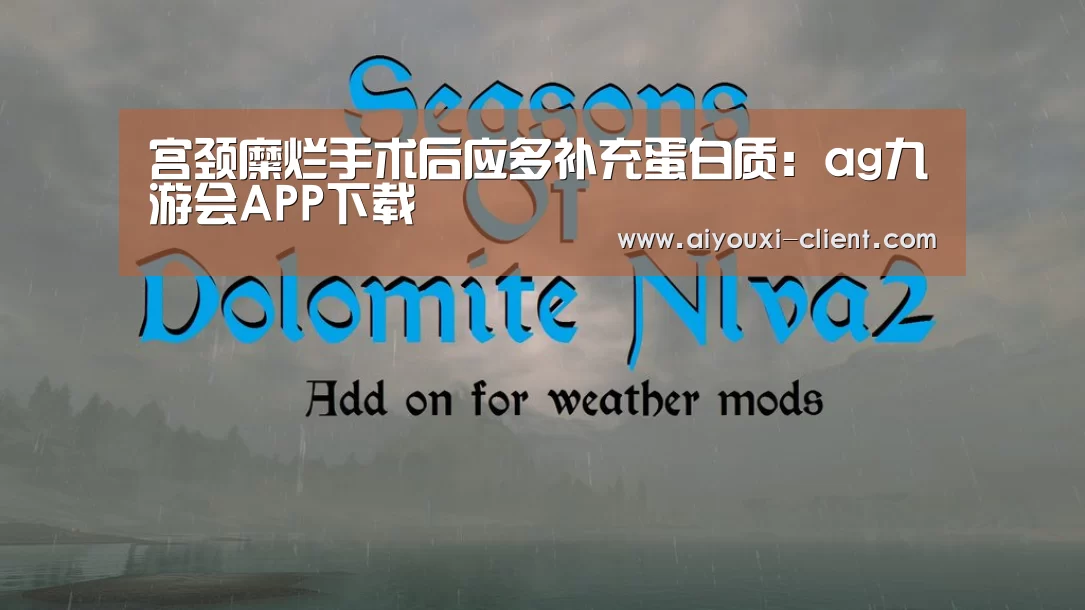 宫颈糜烂手术后应多补充蛋白质:ag九游会APP下载(图2) ag九游会